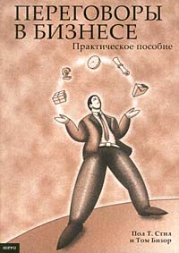 Переговоры в бизнесе Практическое пособие 2004 г Мягкая обложка, 270 стр ISBN 5-98293-013-Х Тираж: 3000 экз инфо 9950j.