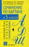 Сочинение по картине в 5 классе Серия: Библиотека учителя русского языка инфо 9951j.
