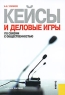 Кейсы и деловые игры по связям с общественностью Издательство: КноРус, 2010 г Мягкая обложка, 152 стр ISBN 978-5-406-00392-3 Тираж: 2000 экз Формат: 60x90/16 (~145х217 мм) инфо 9954j.