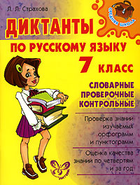Диктанты по русскому языку 7 класс Словарные, проверочные, контрольные Серия: Средняя школа инфо 9955j.