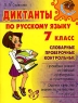 Диктанты по русскому языку 7 класс Словарные, проверочные, контрольные Серия: Средняя школа инфо 9955j.