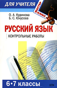 Русский язык 6-7 классы Контрольные работы Серия: Мастер-класс для учителя инфо 9956j.