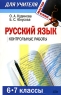 Русский язык 6-7 классы Контрольные работы Серия: Мастер-класс для учителя инфо 9956j.