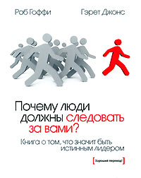 Почему люди должны следовать за вами? Книга о том, что значит быть истинным лидером Серия: Книги Стокгольмской школы экономики инфо 9958j.