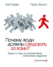 Почему люди должны следовать за вами? Книга о том, что значит быть истинным лидером Серия: Книги Стокгольмской школы экономики инфо 9958j.