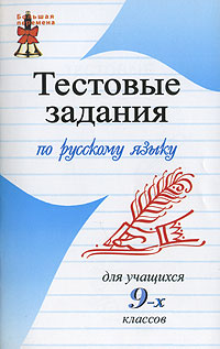 Тестовые задания по русскому языку для учащихся 9-х классов Серия: Большая перемена инфо 9960j.