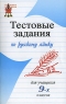 Тестовые задания по русскому языку для учащихся 9-х классов Серия: Большая перемена инфо 9960j.