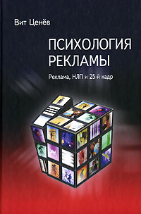 Психология рекламы Реклама, НЛП и 25-й кадр Издательство: Речь, 2007 г Твердый переплет, 224 стр ISBN 5-9268-0645-3 Тираж: 4000 экз Формат: 60x90/16 (~145х217 мм) инфо 9964j.