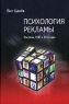 Психология рекламы Реклама, НЛП и 25-й кадр Издательство: Речь, 2007 г Твердый переплет, 224 стр ISBN 5-9268-0645-3 Тираж: 4000 экз Формат: 60x90/16 (~145х217 мм) инфо 9964j.