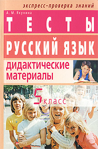 Русский язык 5 класс Тесты Дидактические материалы Серия: Экспресс-проверка знаний инфо 9965j.