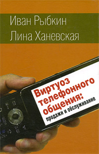 Виртуоз телефонного общения Продажи и обслуживание Издательство: Институт общегуманитарных исследований, 2009 г Твердый переплет, 192 стр ISBN 978-5-88230-244-2 Тираж: 1000 экз Формат: 84x108/32 (~130х205 мм) инфо 9966j.