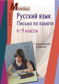 Русский язык Письмо по памяти 6-9 классы Дидактические материалы 2006 г 128 стр ISBN 5-8112-2139-8 инфо 9968j.