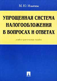 Упрощенная система налогообложения в вопросах и ответах Учебно-практическое пособие Издательство: ТК Велби, 2002 г Мягкая обложка, 192 стр ISBN 5-902171-19-9 Тираж: 5000 экз Формат: 60x90/16 (~145х217 мм) инфо 9971j.