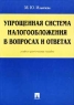 Упрощенная система налогообложения в вопросах и ответах Учебно-практическое пособие Издательство: ТК Велби, 2002 г Мягкая обложка, 192 стр ISBN 5-902171-19-9 Тираж: 5000 экз Формат: 60x90/16 (~145х217 мм) инфо 9971j.