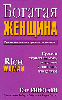 Богатая женщина Издательство: Рипол Классик, 2008 г Мягкая обложка, 128 стр ISBN 978-5-386-00497-2 Тираж: 3000 экз Формат: 84x90/32 (~120x205 мм) инфо 9972j.