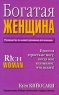 Богатая женщина Издательство: Рипол Классик, 2008 г Мягкая обложка, 128 стр ISBN 978-5-386-00497-2 Тираж: 3000 экз Формат: 84x90/32 (~120x205 мм) инфо 9972j.