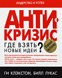 Антикризис Где взять новые идеи? Серия: Лидерство и успех инфо 9973j.