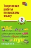 Творческие работы по русскому языку 2 класс Серия: Школьный репетитор инфо 9976j.