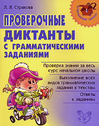 Проверочные диктанты с грамматическими заданиями Серия: Начальная школа инфо 9979j.