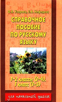 Справочное пособие по русскому языку 1-2 классы (1-4), 1 класс (1-3) Серия: Для начальной школы инфо 9980j.