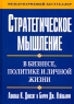 Стратегическое мышление в бизнесе, политике и личной жизни Издательство: Вильямс, 2007 г Твердый переплет, 384 стр ISBN 978-5-8459-1204-6, 0-393-31035-3 Тираж: 3000 экз Формат: 70x100/16 (~167x236 мм) инфо 9988j.