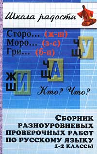 Сборник разноуровневых проверочных работ по русскому языку 1-2 классы Серия: Школа радости инфо 9990j.