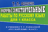 Проверочные самостоятельные работы по русскому для 1 класса Издательство: ЛадКом, 2009 г Мягкая обложка, 64 стр ISBN 978-5-91336-027-4 Тираж: 5000 экз Формат: 84x60/32 (~145x97 мм) инфо 9993j.