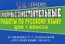 Проверочные самостоятельные работы по русскому для 1 класса Издательство: ЛадКом, 2009 г Мягкая обложка, 64 стр ISBN 978-5-91336-027-4 Тираж: 5000 экз Формат: 84x60/32 (~145x97 мм) инфо 9993j.