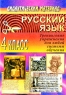 Русский язык 4 класс Тренинговые упражнения для любой системы обучения Серия: Дидактический материал инфо 9994j.
