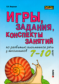 Игры, задания, конспекты занятий по развитию письменной речи у школьников 7-10 лет Серия: Мастер-класс логопеда инфо 9997j.