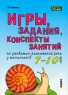 Игры, задания, конспекты занятий по развитию письменной речи у школьников 7-10 лет Серия: Мастер-класс логопеда инфо 9997j.