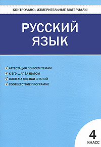Контрольно-измерительные материалы Русский язык 4 класс Серия: Контрольно-измерительные материалы инфо 9999j.
