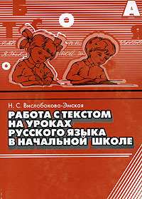 Работа с текстом на уроках русского языка в начальной школе Издательство: ИВЦ Минфина, 2006 г Мягкая обложка, 164 стр ISBN 985-6782-23-6 Тираж: 1000 экз Формат: 60x84/16 (~143х205 мм) инфо 10000j.