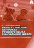 Работа с текстом на уроках русского языка в начальной школе Издательство: ИВЦ Минфина, 2006 г Мягкая обложка, 164 стр ISBN 985-6782-23-6 Тираж: 1000 экз Формат: 60x84/16 (~143х205 мм) инфо 10000j.