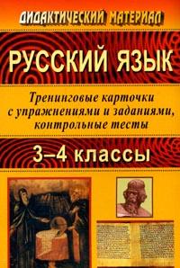 Русский язык: 3-4 классы: Тренинговые карточки с упражнениями и заданиями, контрольные тесты 2007 г 311 стр ISBN 5-7057-1104-2 инфо 10001j.