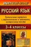 Русский язык: 3-4 классы: Тренинговые карточки с упражнениями и заданиями, контрольные тесты 2007 г 311 стр ISBN 5-7057-1104-2 инфо 10001j.