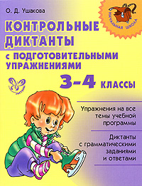 Контрольные диктанты с подготовительными упражнениями 3-4 классы Серия: Начальная школа инфо 10002j.