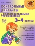 Контрольные диктанты с подготовительными упражнениями 3-4 классы Серия: Начальная школа инфо 10002j.