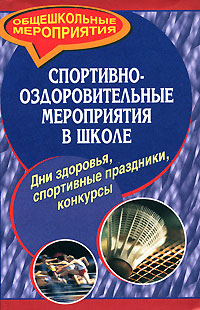 Спортивно-оздоровительные мероприятия в школе Серия: Общешкольные мероприятия инфо 10006j.