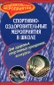 Спортивно-оздоровительные мероприятия в школе Серия: Общешкольные мероприятия инфо 10006j.