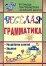 Веселая грамматика Разработки занятий Задания Игры Серия: В помощь преподавателю начальной школы инфо 10007j.
