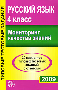 Русский язык Мониторинг качества знаний 4 класс Издательство: Сфера, 2009 г Мягкая обложка, 112 стр ISBN 978-5-9949-0142-7 Тираж: 10000 экз Формат: 70x108/16 (~170х262 мм) инфо 10009j.