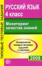 Русский язык Мониторинг качества знаний 4 класс Издательство: Сфера, 2009 г Мягкая обложка, 112 стр ISBN 978-5-9949-0142-7 Тираж: 10000 экз Формат: 70x108/16 (~170х262 мм) инфо 10009j.