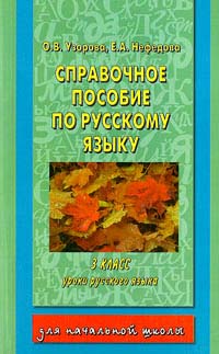 Справочное пособие по русскому языку 3 класс Серия: Для средней школы инфо 10010j.