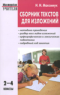 Сборник текстов для изложений 2-4 классы Серия: Мастерская учителя инфо 10012j.