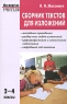 Сборник текстов для изложений 2-4 классы Серия: Мастерская учителя инфо 10012j.