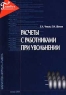 Расчеты с работниками при увольнении Серия: Библиотека журнала "Главбух" инфо 10013j.