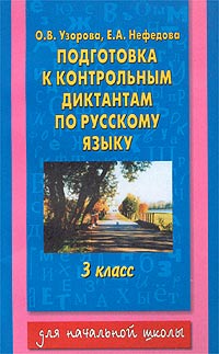 Подготовка к контрольным диктантам по русскому языку 3 класс Серия: Для начальной школы инфо 10015j.
