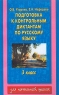 Подготовка к контрольным диктантам по русскому языку 3 класс Серия: Для начальной школы инфо 10015j.