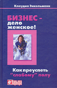 Бизнес - дело женское! Издательство: Интерэксперт, 2007 г Твердый переплет, 320 стр ISBN 5-85523-045-7, 3-8323-0903-9 Тираж: 1000 экз Формат: 60x90/16 (~145х217 мм) инфо 10018j.